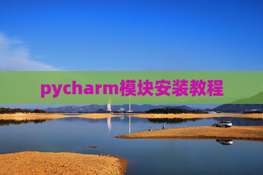 pycharm模块安装教程